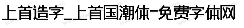 上首造字_上首国潮体字体转换