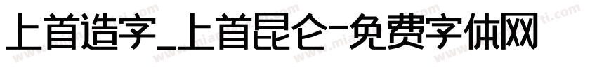 上首造字_上首昆仑字体转换