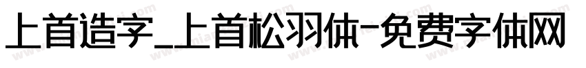 上首造字_上首松羽体字体转换