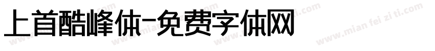 上首酷峰体字体转换