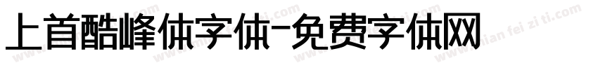 上首酷峰体字体字体转换