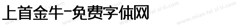 上首金牛字体转换