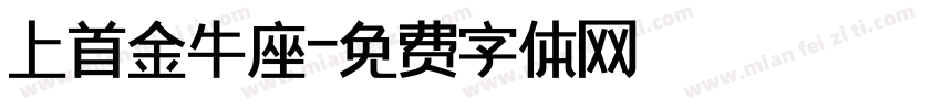 上首金牛座字体转换
