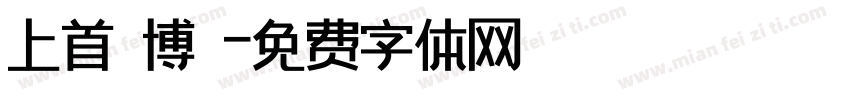 上首銳博體字体转换