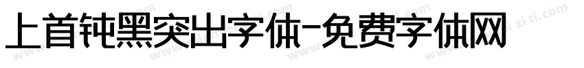 上首钝黑突出字体字体转换
