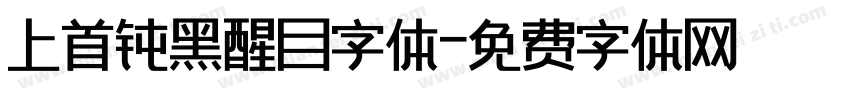 上首钝黑醒目字体字体转换