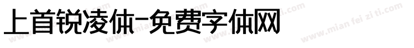 上首锐凌体字体转换