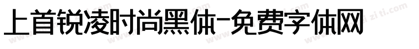 上首锐凌时尚黑体字体转换