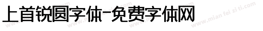 上首锐圆字体字体转换