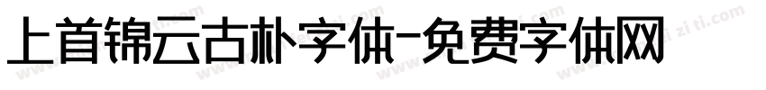 上首锦云古朴字体字体转换