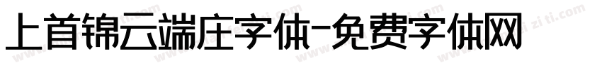 上首锦云端庄字体字体转换