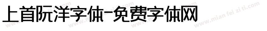上首阮洋字体字体转换