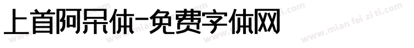 上首阿呆体字体转换
