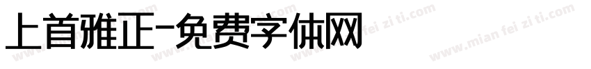 上首雅正字体转换