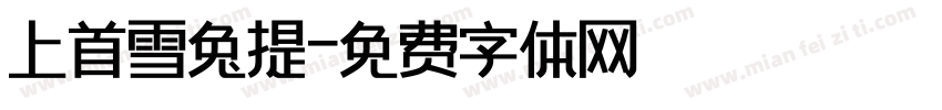 上首雪兔提字体转换