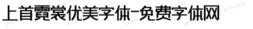 上首霓裳优美字体字体转换
