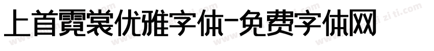 上首霓裳优雅字体字体转换