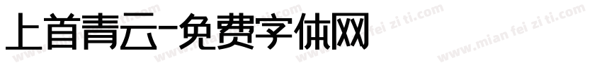 上首青云字体转换