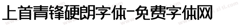 上首青锋硬朗字体字体转换