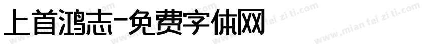 上首鸿志字体转换