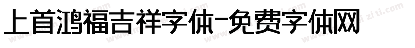 上首鸿福吉祥字体字体转换