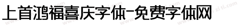 上首鸿福喜庆字体字体转换