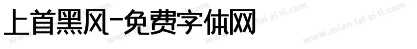 上首黑风字体转换