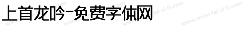 上首龙吟字体转换