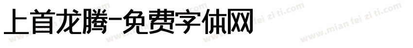 上首龙腾字体转换