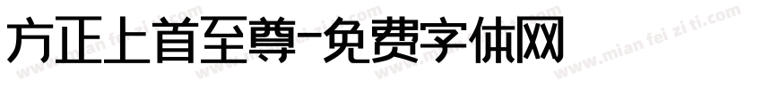 方正上首至尊字体转换