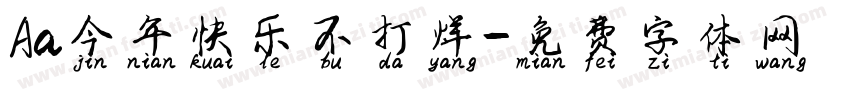 Aa今年快乐不打烊字体转换