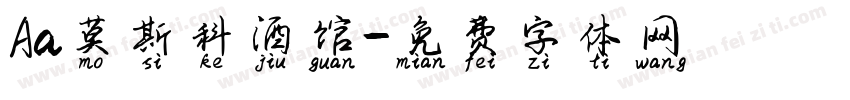Aa莫斯科酒馆字体转换