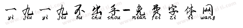 一九一九不出手字体转换