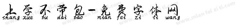 上学不带包字体转换