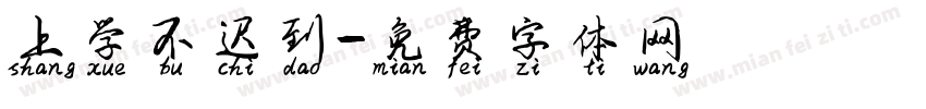 上学不迟到字体转换