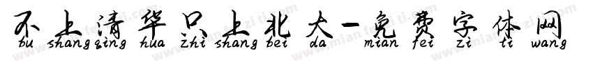 不上清华只上北大字体转换