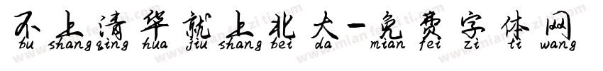 不上清华就上北大字体转换