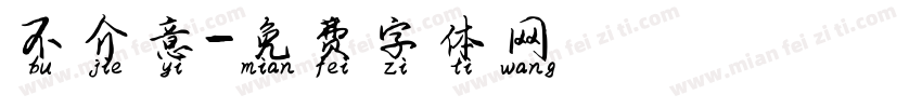 不介意字体转换