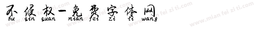 不侵权字体转换