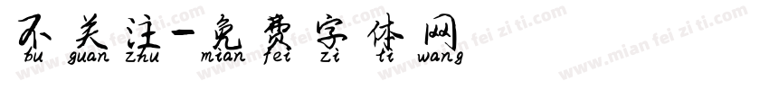 不关注字体转换