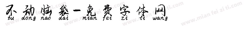不动脑袋字体转换