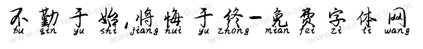 不勤于始,将悔于终字体转换