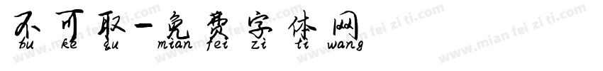 不可取字体转换