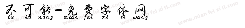不可能字体转换