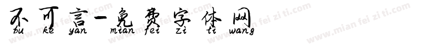 不可言字体转换