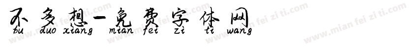 不多想字体转换