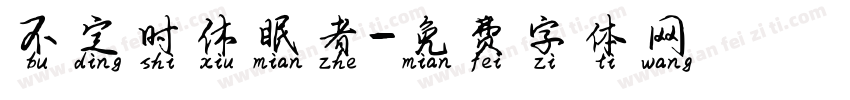 不定时休眠者字体转换