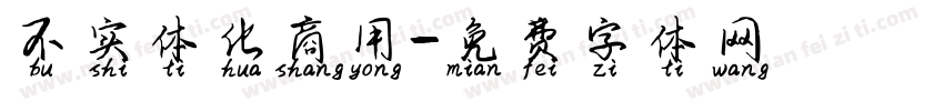不实体化商用字体转换