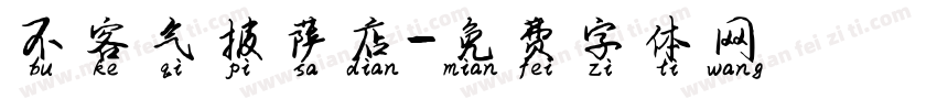 不客气披萨店字体转换