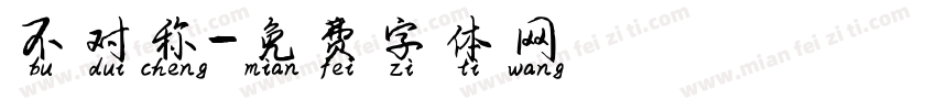 不对称字体转换
